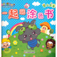 喜洋洋與灰太狼·一起玩涂色書：昆蟲寶寶