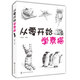 從零開始學(xué)素描