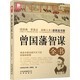 新家庭書架：曾國藩智謀全書