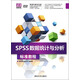 清華電腦學(xué)堂：SPSS數據統計與分析標準教程（附DVD-ROM光盤(pán)1張）