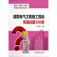 建筑工程施工現場(chǎng)常遇問(wèn)題詳解系列：建筑電氣工程施工現場(chǎng)常遇問(wèn)題300例