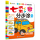 寶寶的第一本繪畫(huà)啟蒙書(shū)·七彩分步涂·1·汽車(chē)飛機輪船