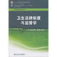 衛生部“十二五”規劃教材·全國高等學(xué)校教材：衛生法律制度與監督學(xué)（第3版）