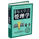 圖解每天學(xué)點(diǎn)管理學(xué)