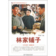 中國紅色教育電影連環(huán)畫(huà)叢書(shū)：林家鋪子