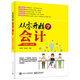 從零開(kāi)始學(xué)會(huì )計（職場(chǎng)大全版）(博文視點(diǎn)出品)