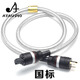 ATAUDIO 發(fā)燒電源線(xiàn)六芯無(wú)氧銅+鍍銀發(fā)燒音響電源線(xiàn)CD功放膽機前后級電源線(xiàn) 國標版 1.5米