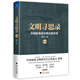 文明尋思錄·第二輯：中國新商道與商業(yè)新未來(lái)
