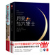 不可不讀的外國小說：月亮與六便士＋傷心咖啡館之歌（套裝共2冊(cè)，插圖珍藏版）