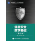 信息安全數(shù)學(xué)基礎(chǔ)（第2版）