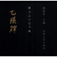 書(shū)法口袋書(shū)：乙瑛碑