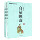 中華國學百部：白話聊齋（套裝共2冊） 小說