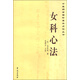 中醫(yī)藥古籍珍善本點(diǎn)校叢書：女科心法