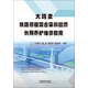 大跨度鐵路鋼箱混合梁斜拉橋長期養(yǎng)護維修指南