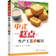 中式糕點生產(chǎn)工藝與配方