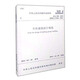 中華人民共和國行業(yè)標(biāo)準(zhǔn)（JGJ 100-2015）：車庫建筑設(shè)計規(guī)范