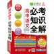 2016必考知識全解：高中語(yǔ)文必考知識全解