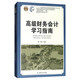高級財務(wù)會(huì )計學(xué)習指南/普通高等教育經(jīng)濟學(xué)管理學(xué)重點(diǎn)規劃教材