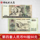 四地收藏品 第四套人民幣小全套紙幣系列 1990年50元 五十元  全品號隨機