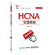 HCNA實(shí)驗指南/華為系列叢書(shū)