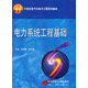 電力系統工程基礎（第二版）