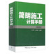 簡(jiǎn)明施工計(jì)算手冊(cè)（第四版）
