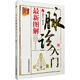 圖解脈診入門（圖解中醫(yī)）中國(guó)醫(yī)藥科技出版社直銷正版現(xiàn)貨