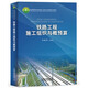 鐵路工程施工組織與概預算(普通高等學(xué)校鐵道工程專(zhuān)業(yè)新編系列教材)