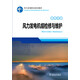 風(fēng)力發(fā)電職業(yè)培訓(xùn)教材 第四分冊(cè) 風(fēng)力發(fā)電機(jī)組檢修與維護(hù)