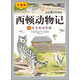 西頓動(dòng)物記6：吉吉的回家路（注音版 朗讀版）