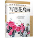 國畫基礎(chǔ)技法教程·寫意花鳥畫
