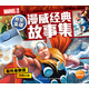我是英雄·漫威經(jīng)典故事集：復(fù)仇者聯(lián)盟北極之戰(zhàn)