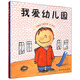 我愛(ài)上幼兒園+幼兒園的一天（套裝共2冊）