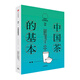 知中014：中國(guó)茶的基本