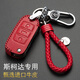 適用于斯柯達鑰匙包真皮鑰匙套柯米克昕銳明銳柯迪亞克速派柯珞克晶銳男女汽車(chē)裝飾鑰匙扣保護殼 斯柯達A款紅色