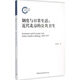正版包郵 制度與日常生活 中國社會科學(xué)出版社 社會科學(xué)類書籍 社會科學(xué)理論讀物讀本書籍