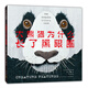 大熊貓為什么長(cháng)了黑眼圈 自然界動(dòng)物獨特的生存智慧（愛(ài)心樹(shù)童書(shū)）