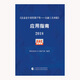 企業(yè)會計準則第37號·金融工具列報 應用指南2018