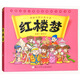 紅樓夢(mèng) 漫畫中國(guó)古典名著 連環(huán)畫彩色故事兒童讀物