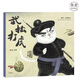 【官方直營】 武松打虎 平裝 熊亮 國際安徒生獎(jiǎng)提名畫家 原汁原味的中國故事 兒童 少兒 繪本 果麥圖書  閱讀狂歡節(jié)