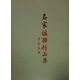 名家楹聯(lián)精品集