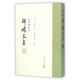 沈復(fù)燦鈔本瑯?gòu)治募? title=
