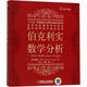 伯克利實數(shù)學(xué)分析 機械工業(yè)出版社 (美)查理斯·C.皮尤(Charles Chapman Pugh) 著；蔣立寧,曹鵬,楊偉 譯 書籍