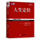 特勞特定位叢書(shū)21冊 聚焦 營(yíng)銷(xiāo)革命 重新定位 22條商規 顯而易見(jiàn) 大品牌大問(wèn)題 品類(lèi)戰略 2小時(shí)品牌素養 互聯(lián)網(wǎng)商規11條 品牌22律 商戰 廣告的沒(méi)落 機械工業(yè)出版社 正版 新書(shū) 自選之 人生定