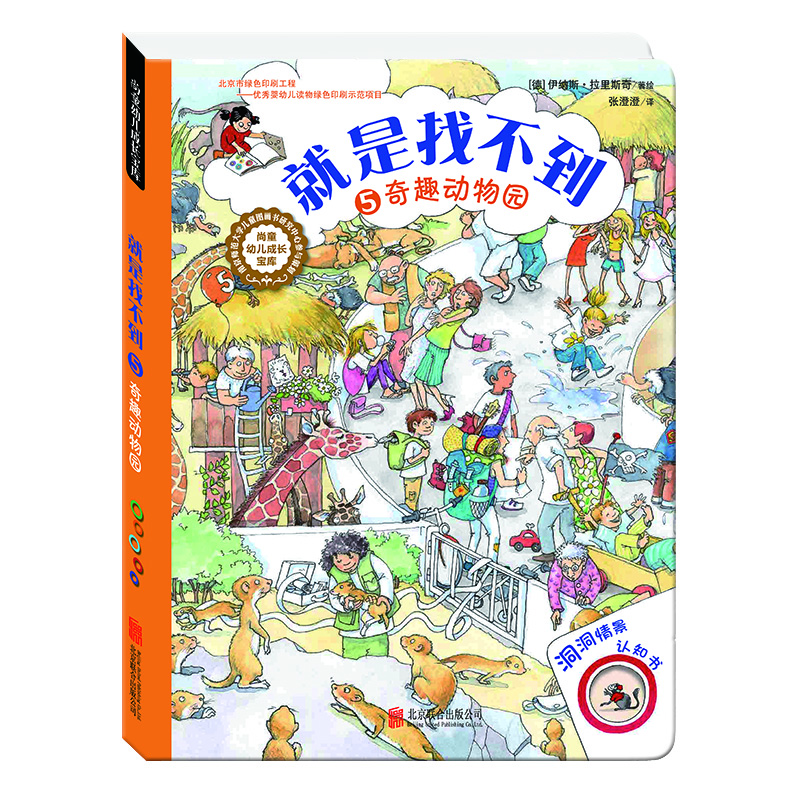 2-6歲德國洞洞情景認知游戲書(shū)：就是找不到5·奇趣動(dòng)物園 尚童童書(shū)出品