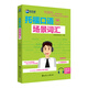 新航道 托?？谡Z(yǔ)場(chǎng)景詞匯（附贈地道美音MP3） TOEFL iBT 托?？荚?贈音頻 
