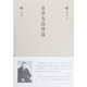 中國文化叢書：史學(xué)方法導(dǎo)論（精）