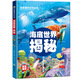 超喜愛(ài)的百科全書(shū)：海底世界揭秘/兒童科普百科全書(shū)少兒課外讀物（精裝美繪本）