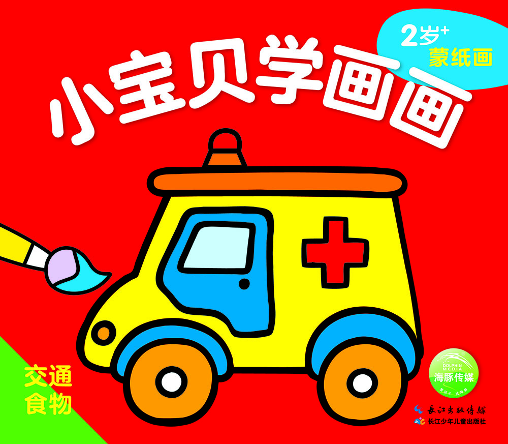 小寶貝學(xué)畫(huà)畫(huà)：交通·食物