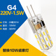 雷喜 G4led燈珠12V插腳小燈泡低壓水晶燈玉米燈泡高亮220V插泡led光源 1.5W 【220V】G4細(xì)腳 白光